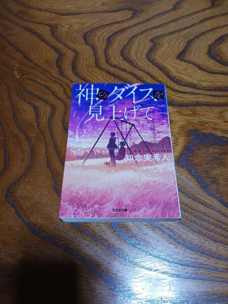 神のダイスを見上げて【知念実希人】光文社文庫
