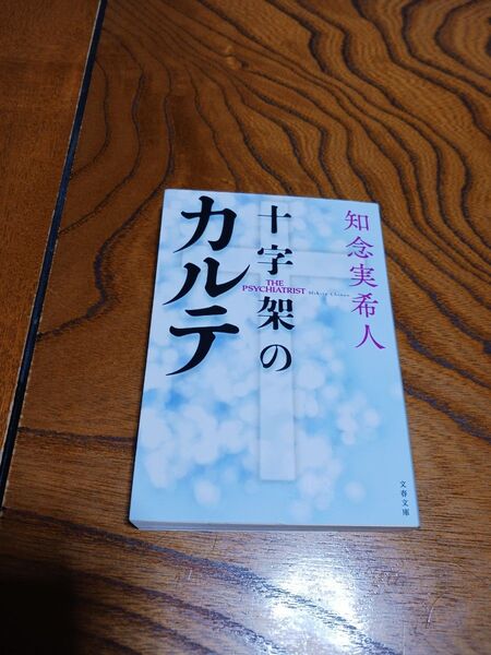 十字架のカルテ【知念実希人】文春文庫