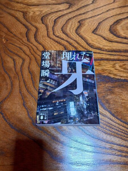 埋れた牙【堂場瞬一】講談社文庫