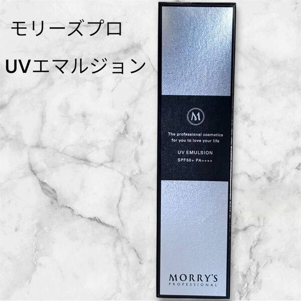 【新品未開封】モリーズプロ UVエマルジョン 日焼け止め 日中美容液