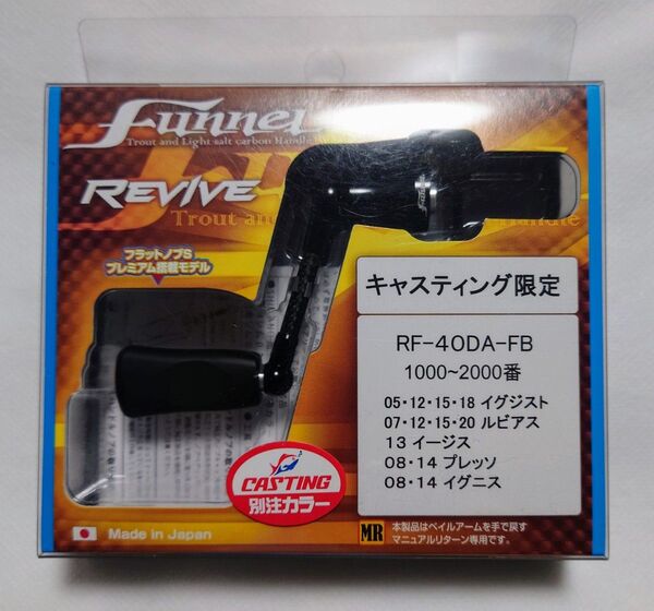 リバイブ ファンネル RF40DA-FB 40mm ダイワ用 キャスティング限定フルブラック