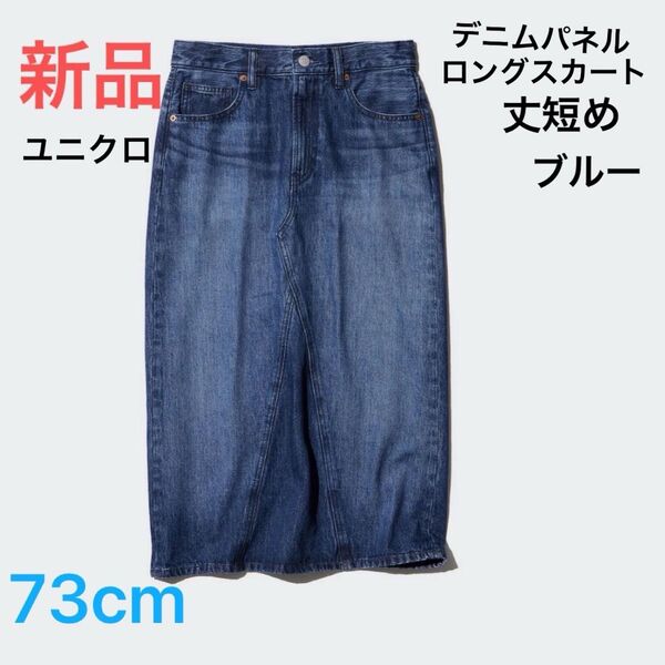 最終価格 新品 ユニクロ デニムパネルロングスカート 丈短め ブルーウエスト73cm ヒップ99cm 未使用 定価3,990円