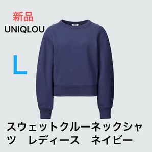最終価格 新品 ユニクロ スウェットクルーネックシャツ (長袖)L ネイビー 未使用 定価2,990円 即日発送