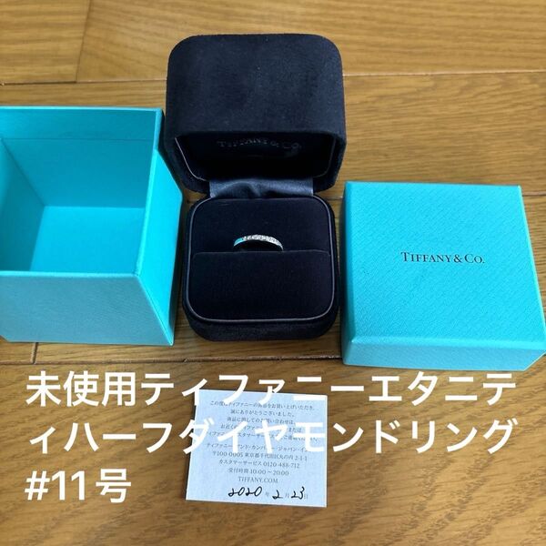 未使用品 ティファニー TIFFANY プラチナ リングフォーエバー ダイヤモンドハーフエタニティ 11号 価格348,000円