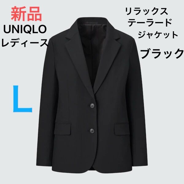 最終価格 新品 レディース ユニクロ リラックステーラードジャケット XL 09ブラック タグ付き 未使用 定価6,990円