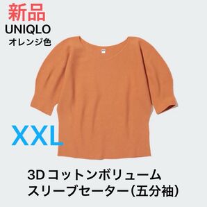 最終価格 新品ユニクロ レディース 3Dコットンボリュームスリーブセーター(五分袖)オレンジXXL 未使用 定価2,990円