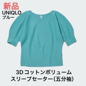 最終価格 新品 ユニクロ レディース3Dコットンボリュームスリーブセーター(五分袖)63ブルーXXL 未使用 定価2,990円