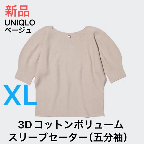 最終価格 新品 ユニクロ レディース 3Dコットンボリュームスリーブセーター(五分袖)32ベージュXL 未使用 2,990円