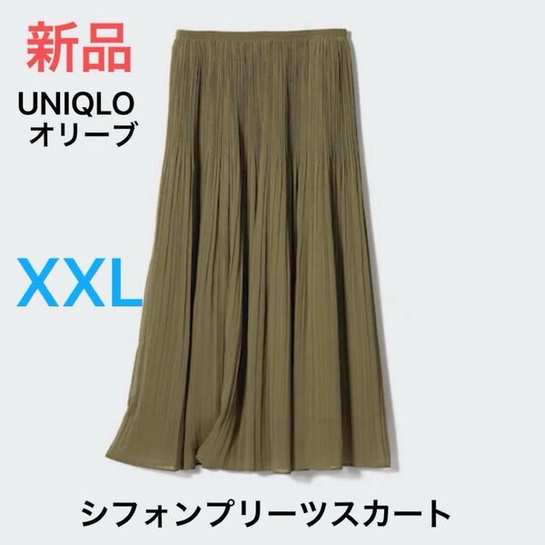 新品未使用品 ユニクロ シフォンプリーツスカート XXLサイズ 56オリーブ 未使用 定価3,990円 即日発送