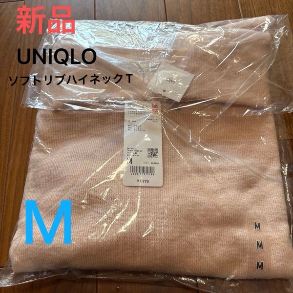 新品未使用品 ユニクロ レディース ソフトリブハイネックT 10ピンク M 未使用 定価1,990円 未開封 即日発送