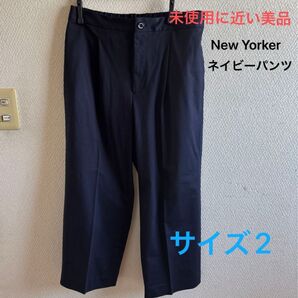 最終価格 未使用に近い 美品レディース New Yorker ネイビーのパンツ サイズ2 ウエスト64〜75cm 即日発送