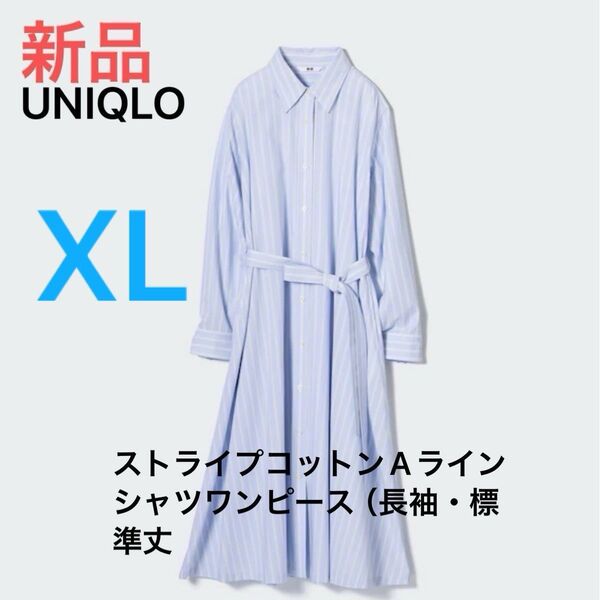 最終価格 新品ユニクロストライプコットンAラインシャツワンピース(長袖・標準丈・110~121cm)XL ブルー定価4,990円