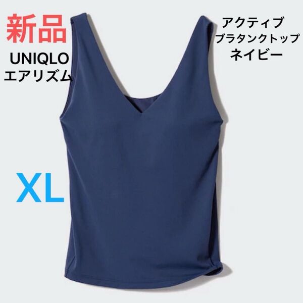 新品 ユニクロエアリズムアクティブブラタンクトップ+ 69ネイビー XL 定価2,290円 即日発送