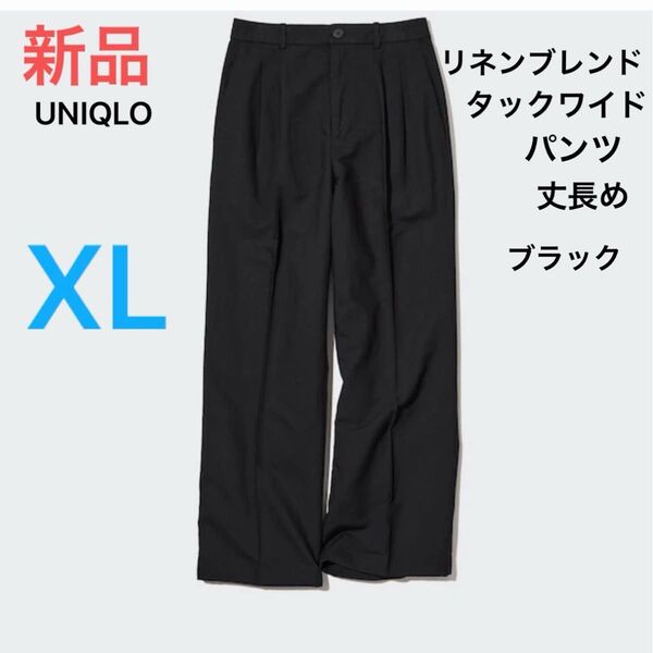 新品 ユニクロレディース リネンブレンドタックワイドパンツ(丈長め)XL 黒 ブラック 定価3,990円 即日発送