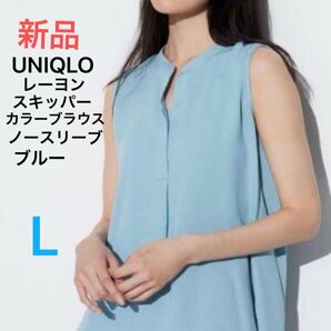 新品 ユニクロレディースレーヨンスキッパーカラーブラウス/ノースリーブ ブルー Lサイズ 定価1,990円 即日発送