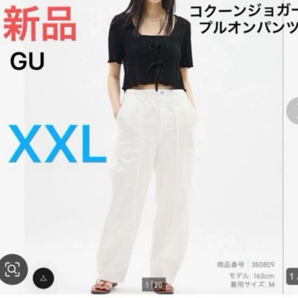 新品 GU コクーンジョガープルオンパンツ 01オフホワイト XXLサイズ 標準丈 定価2,990円 即日発送