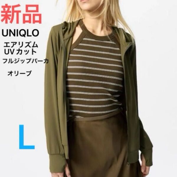 新品 ユニクロ レディース エアリズム UVカット フルジップパーカ 56オリーブ L 定価2,990円 即日発送 カーディガン