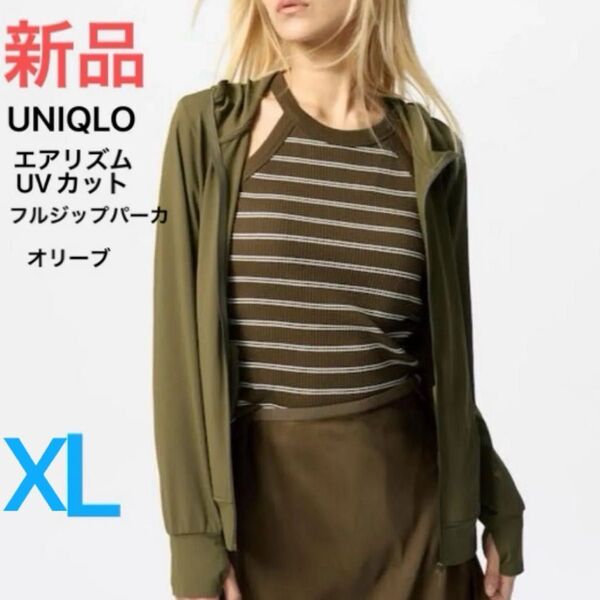 新品 ユニクロ レディース エアリズム UVカット フルジップパーカ 56オリーブ XL 定価2,990円 即日発送 カーディガン