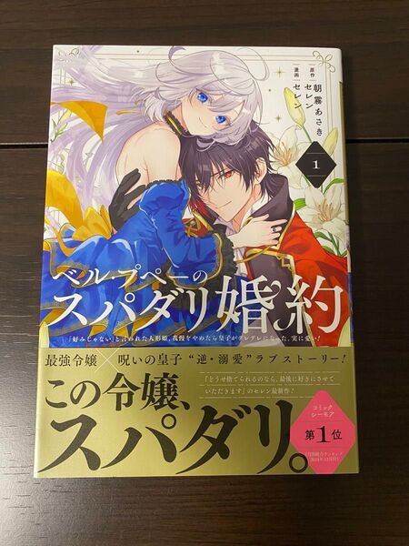 ベル・プペーのスパダリ婚約1
