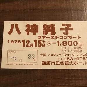 S/半券チケット/八神純子/ファーストコンサート/初のツアーコンサートチケット/函館市民会館/1978年12月15日