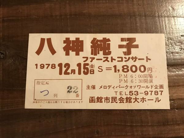 S/半券チケット/八神純子/ファーストコンサート/初のツアーコンサートチケット/函館市民会館/1978年12月15日