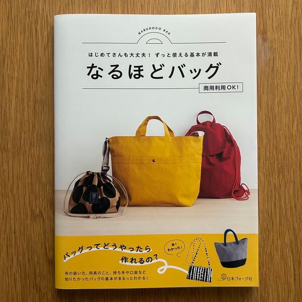 はじめてさんも大丈夫!ずっと使える基本が満載 なるほどバッグ ハンドメイド 本