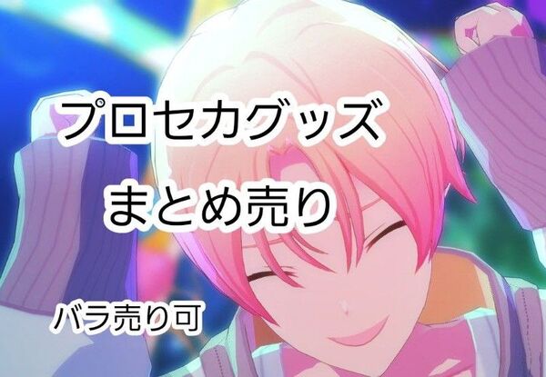 プロセカグッズまとめ売り大量 バラ売り可