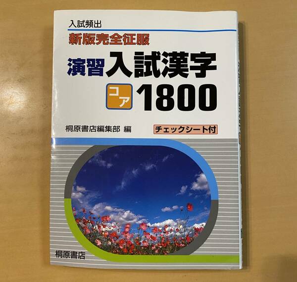 入試頻出　新版完全征服　演習　入試漢字　コア1800 桐原書店編集部編　チェックシート付　桐原書店