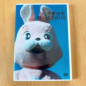 ～半額以下～ 【新品・未開封】 DVD 千原浩史　-詩- 05 TOUR お笑い芸人 千原兄弟の弟 千原ジュニア よしもと 吉本 ライブドキュメンタリー