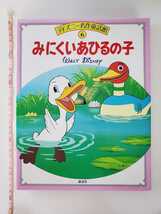 188円発送★　ディズニー　名作童話館 6 みにくいあひるのこ　講談社 絵本 ハードカバー 丈夫な製本　_画像1