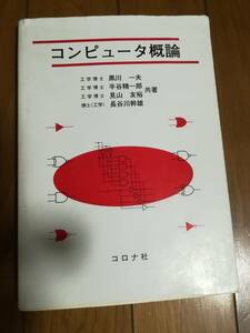 古本 教科書 コンピュータ概論 コロナ社　黒川一夫 半谷精一郎 見山友裕 長谷川幹雄