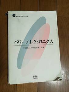 古本 教科書 パワーエレクトロニクス 新世代工学シリーズ オーム社　仁田旦三　中岡睦雄