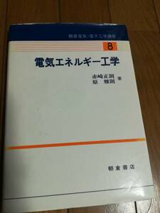 古本 教科書 電気エネルギー工学 朝倉電気・電子工学講座 8 朝倉書店 赤崎正則　原雅則