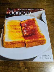 dancyu　ダンチュウ　2018年4月　食パン好き　汁なし担々麺　グルメ