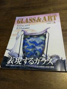 グラス&アート　Glass&Art　プリンツ21　2月号別冊　1995年　No.8　特集　表現するガラス　稀少　絶版