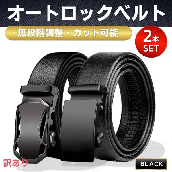 オートロックベルト 2本 黒 穴なし メンズ ゴルフ 無段階 調整 学生 合皮 ブラック スライド 紳士 バックル PUレザー