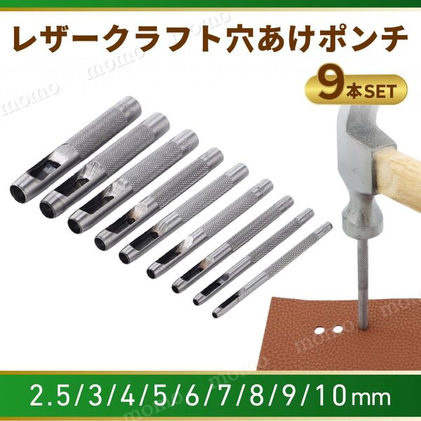 レザークラフト 穴あけ ポンチ 工具 DIY ハトメ ハンドメイド 9本 パンチ 型抜き 金具 打ち具 目打ち 革 セット キット