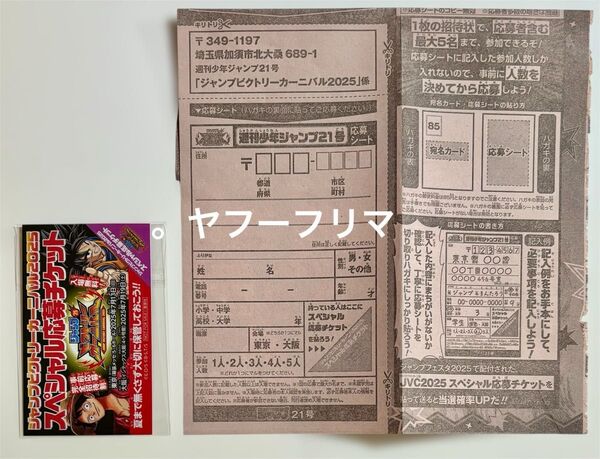 ジャンバル ジャンプビクトリーカーニバル2025 スペシャル応募チケット 応募券 応募シート セット