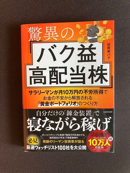 驚異のバク益高配当株