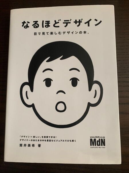 中古 なるほどデザイン 目で見て楽しむデザインの本。 筒井美希/著
