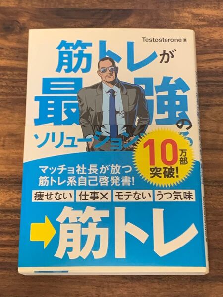筋トレが最強のソリューションである マッチョ社長が教える究極の悩み解決法 Testosterone/著