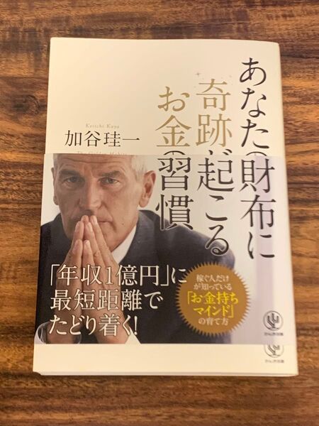 あなたの財布に奇跡が起こるお金の習慣 加谷珪一/著