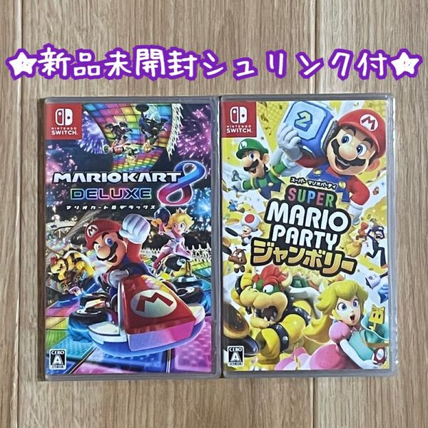 ★新品未開封★マリオカート8 デラックス & スーパーマリオパーティ ジャンボリーSwitch 2本セット