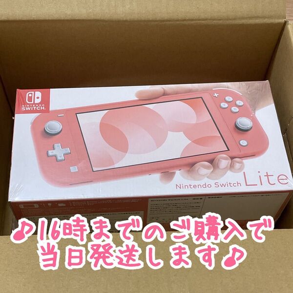 ★新品未使用★Nintendo Switch Lite 本体 コーラル ピンク任天堂ニンテンドースイッチライト