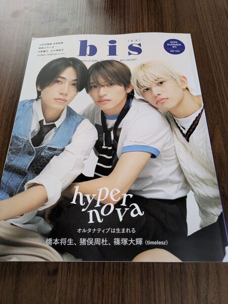 bis 2025SUMMER増刊 タイムレス(橋本将生 猪俣周杜 篠塚大輝)表紙号