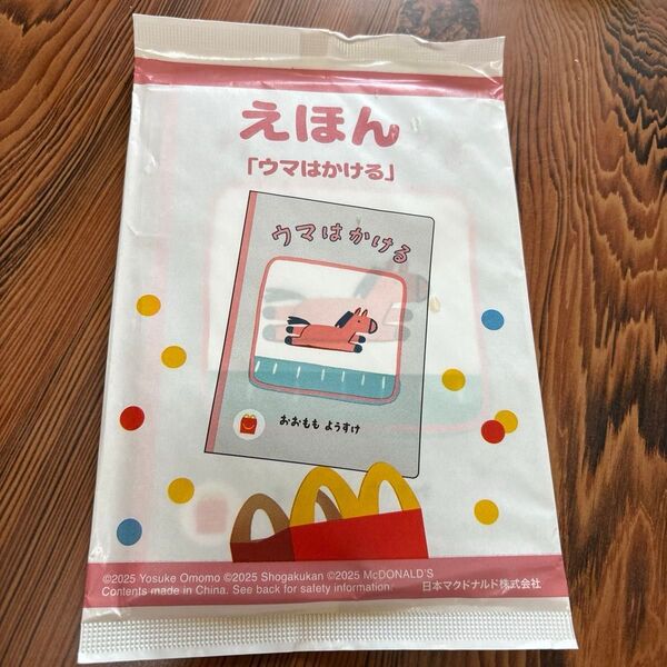 マクドナルドハッピーセット えほん マクドナルド