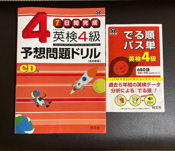 英検4級 7日間完成予想問題ドリル&でる順パス単 2冊セット 旺文社
