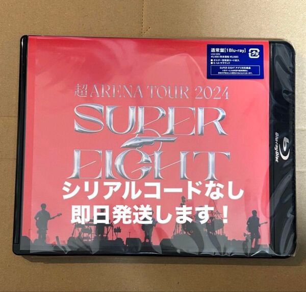 超ARENA TOUR 2024 SUPER EIGHT 通常盤 Blu-ray 未再生 シリアルなし 匿名配送 即日配送