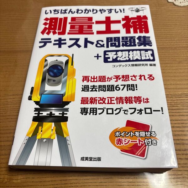 いちばんわかりやすい!測量士補テキスト&問題集+予想模試 +過去問平成26年〜令和5年まで10年分