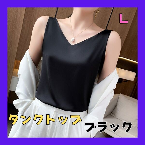 ☆タンクトップ☆ シルク風 重ね着 ノースリーブ オフィス 通勤 ブラック L